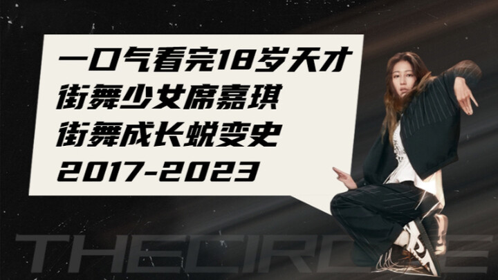 Watch the 18-year-old genius street dancer Xi Jiaqi's street dance transformation into a long histor