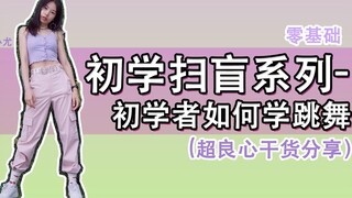 【黎小尤】初学扫盲系列-初学者如何学跳舞（超良心干货分享）