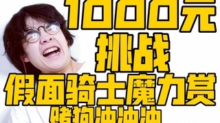 小伙花1000元再次挑战假面骑士魔力赏！【赌狗冲冲冲】