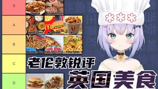 老伦敦锐评伦敦美食【B限熟肉|Shizukou】