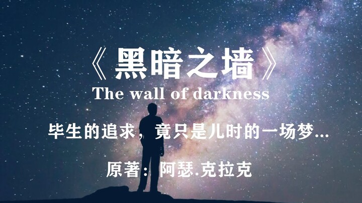 他毕生都在探索，却发现宇宙是个完美的闭环！科幻杰作《黑暗之墙》