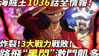 Full information on One Piece Chapter 1036: Explosion! 3 great battles were defeated! Luffy's "Black