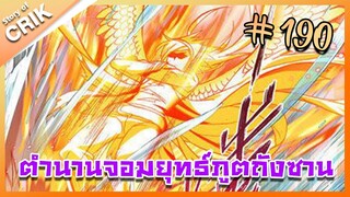 [มังงะ] ตำนานจอมยุทธ์ภูตถังซาน ภาค 1 ตอนที่ 190 [แนวต่อสู้ + พระเอกเทพ + กลับชาติมาเกิด ]