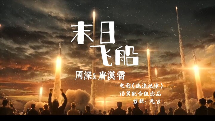 【末日飞船】周深&唐汉霄神级合唱现场搭配电影《流浪地球》剪辑