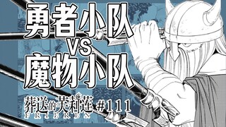 【葬送的芙莉莲111话】艾泽有多硬？