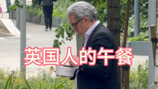 英国人的午餐！