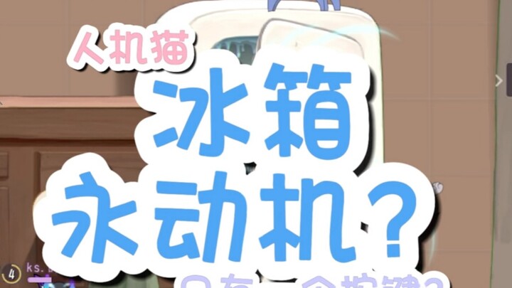 เจ้าแมวเครื่องจักรและมนุษย์ชอบเปิดตู้เย็น🌚💅💅💅#เกมมือถือ Cat and Mouse#เกมมือถือ Cat and Mouse ห้าปีแ