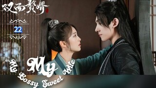 22.》เมียข้าจอมบงการ  My Bossy Sweet Wife  "พากย์ไทย"