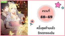 ครั้งสุดท้ายแล้วรักแรกของฉัน ตอนที่ 68-69