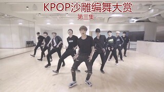 【盘点】槽点满满！韩团那些令人迷惑的编舞（三）