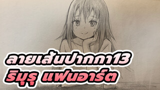 [เกิดใหม่ทั้งทีก็เป็นสไลม์ไปซะแล้ว - ลายเส้นปากกา13] ริมุรุ แฟนอาร์ต