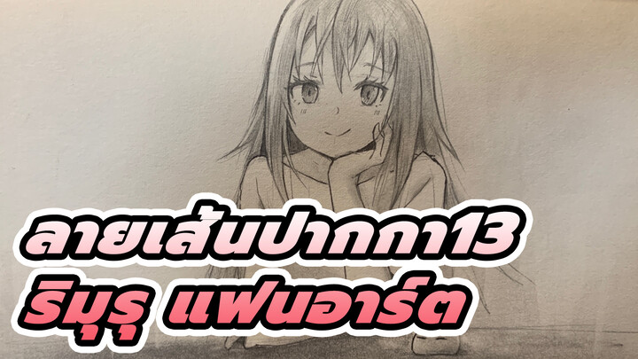 [เกิดใหม่ทั้งทีก็เป็นสไลม์ไปซะแล้ว - ลายเส้นปากกา13] ริมุรุ แฟนอาร์ต