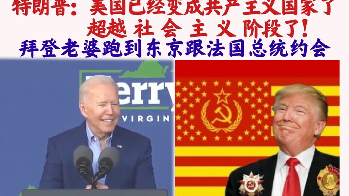 Trump: The U.S. has already become a communist country, surpassing even the socialist stage! U.S. ne