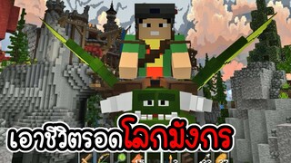 มายคราฟผจญภัยโลกมังกร #1 - ฝักไข่มังรเขียว [ CatZGamer ]