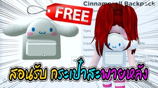 🔴Roblox *สอนรับของฟรี*กระเป๋า GET THIS FREE *Cinnamoroll Backpack* ROBLOX ITEM | My Hello Kitty Caf