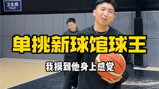 单挑新球馆最强球手，这把可不能输啊…