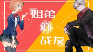 【جيه يه/موراماكي هينابي】 يُمتدحان بعضهما البعض، هما أخ وأخت، بل وأيضًا رفيقان في السلاح