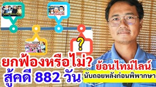 ยกฟ้องมั้ย? คดีลุงพลสู้คดี​ 882วัน​ พี่เหน่งย้อนไทม์ไลน์​ นับถอยหลัง​ ก่อนวันตัดสิน​ศาลชั้นต้น​ชมพู่