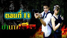 ป่านางเสือ 2554 ตอนที่14