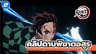 คลิปดาบพิฆาตอสูร_2