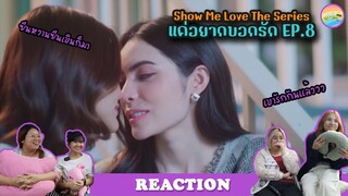 [ Regency ep.54 ]  Show Me Love The Series - แค่อยากบอกรัก EP.8 Reaction | Hold งาน มาฮาก่อน