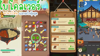 ใบโคลเวอร์หาจากไหน แลกอะไรคุ้มสุด ใน My Hotpot Story ร้านหม้อไฟแห่งความสุข