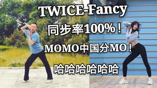 【TWICE】同步率爆炸的Fancy翻跳！！平井桃中国分桃！！