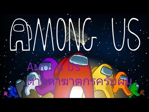 Among Us ตามหาฆาตกรครับผม