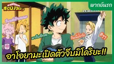 My Hero Academia l พากย์นรก - อาโอยามะเปิดตัวจีบมิโดริยะ!