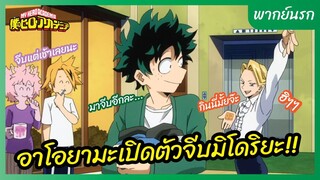 My Hero Academia l พากย์นรก - อาโอยามะเปิดตัวจีบมิโดริยะ!