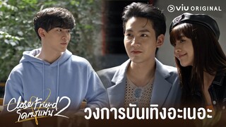 [Highlight] วงการบันเทิงอะเนอะ | Close Friend โคตรแฟน 2 EP.3