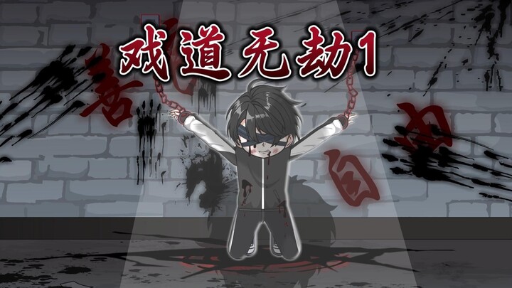 《戏道无劫》第一集：在斩神的世界，成为戏神代理人