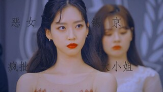 【周锡京个人向混剪】【节奏向】  【疯批拽姐】
