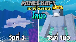 จะรอดไหม?! เอาชีวิตรอด 100 วันโดยกลายร่างเป็นโลมา โคตรเฟี้ยว! | Minecraft