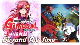 [AI拉克丝] 逆袭的夏亚《Beyond the time》夏亚：拉克丝是能成为我_ _的女人，基拉：？？？