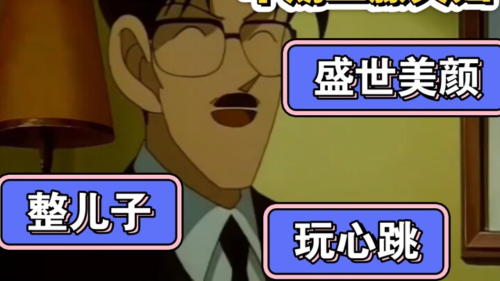 早期工藤夫妇的心态