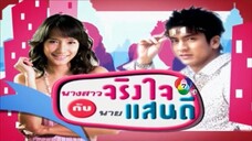 นางสาวจริงใจกับนายแสนดี Ep 8