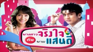 นางสาวจริงใจกับนายแสนดี Ep 16 (ตอนจบ)