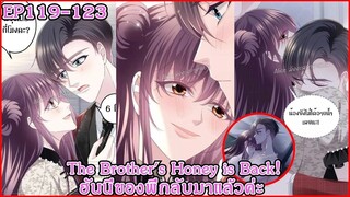 [อ่านมังงะ] The Brother's Honey is Back! ฮันนี่ของพี่กลับมาแล้วค่ะ Ep 119 - 123