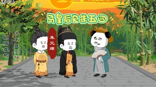 马皇后见朱五四