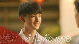 แปลรักฉันด้วยใจเธอ HIGHLIGHT EP5 ทำไมต้องอาย