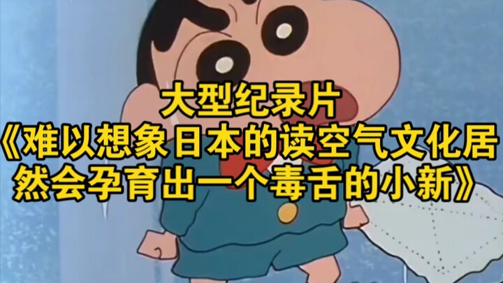 Dokumenter besar “Tak Terbayangkan: Budaya ‘membaca udara’ Jepang ternyata melahirkan Shin-chan yang