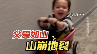 有危险的时候，爸爸最安全；没危险的时候，爸爸最危险~