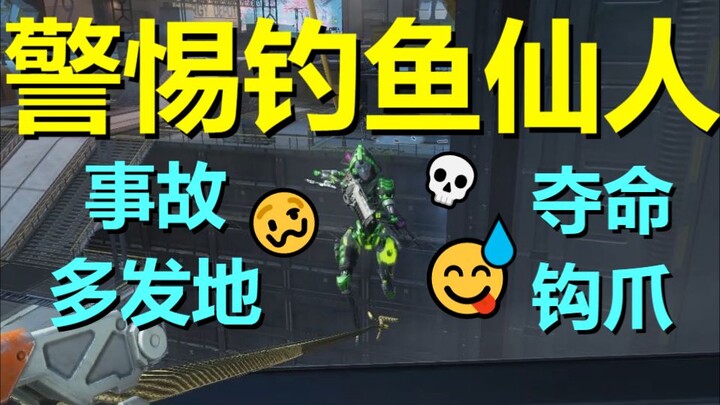【APEX】警 惕 钓 鱼 仙 人