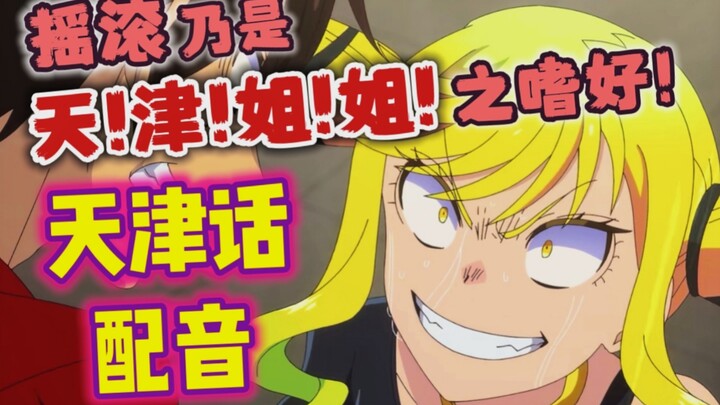 摇滚乃是天津姐姐之嗜好！