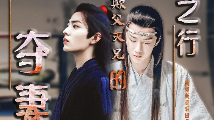 【剧版忘羡|博君一肖】二【小妈&嫂子文学|双洁】假象《欺父灭兄的夺妻之行》