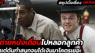ถ่ายหนังเถื่อนสุดฮาให้ลูกค้าเช่าไปดูเเต่ดันทำสนุกจนได้เงิน l สรุปเนื้อเรื่อง(สปอยหนัง)BE KIND REWIND