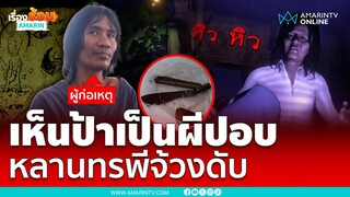 ผวาป้าเป็นผีปอบ หลานหลอนยาจ้วงดับ | เรื่องร้อนอมรินทร์