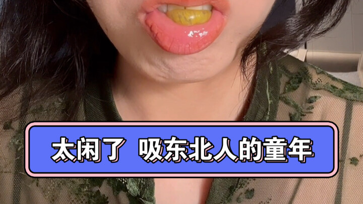 这辈子第一次发出气泡音