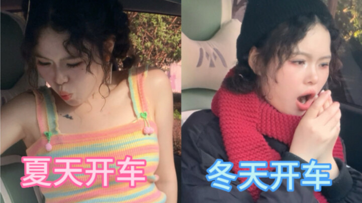 女生夏天开车与冬天开车的区别
